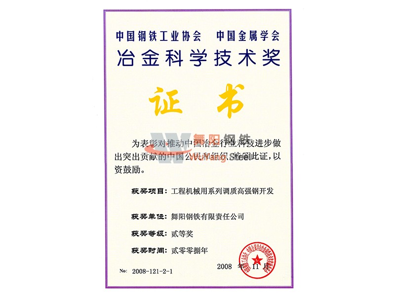 舞陽鋼鐵公司工程機械用系列調質高強鋼開發-冶金科學技術獎證書